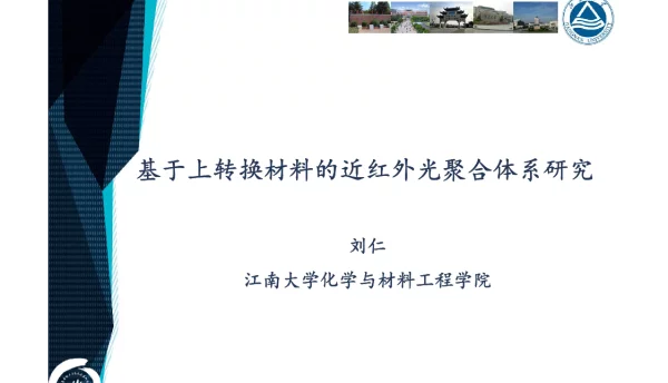 基于上转换材料的近红外光聚合体系研究