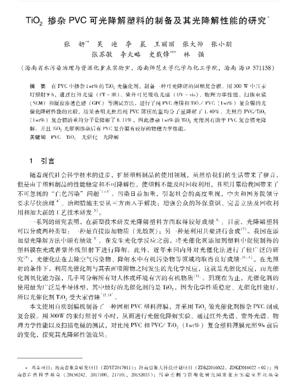 TiO2掺杂PVC可光降解塑料的制备及其光降解性能的研究