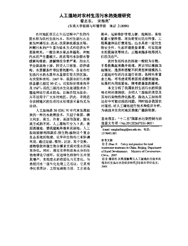 人工湿地对农村生活污水的处理研究