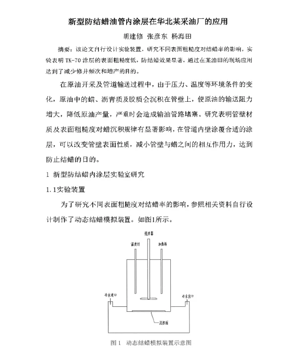 新型防结蜡油管内涂层在华北某采油厂的应用