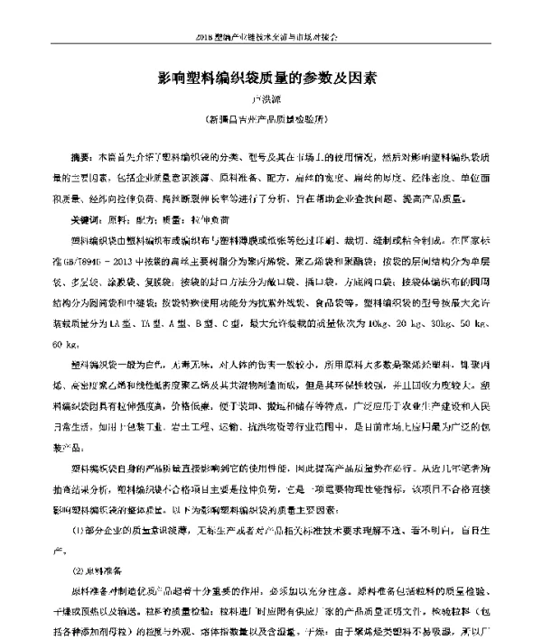 影响塑料编织袋质量的参数及因素