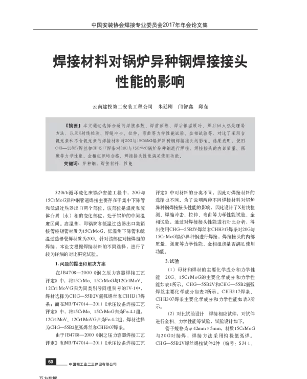 焊接材料对锅炉异种钢焊接接头性能的影响