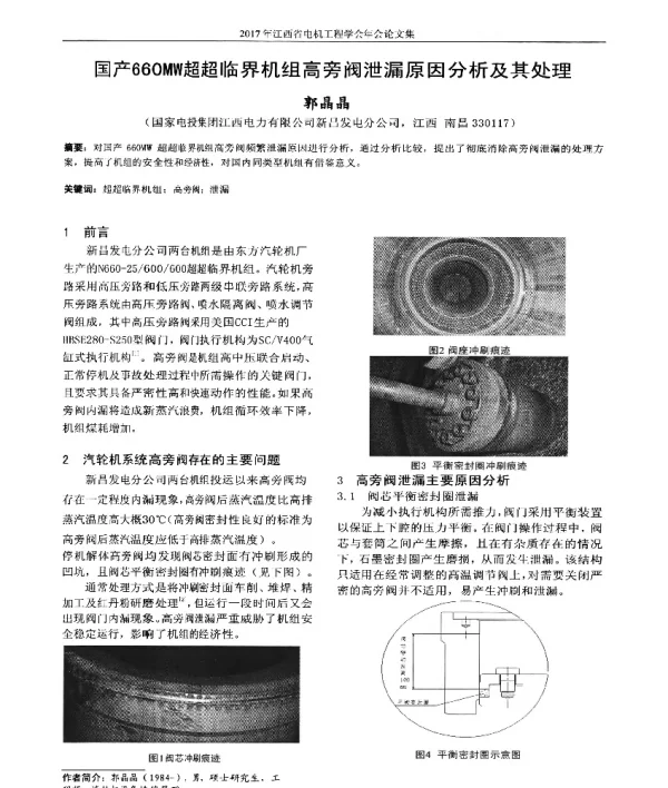 国产660MW超超临界机组高旁阀泄漏原因分析及其处理
