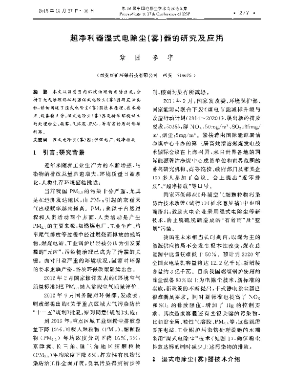 超净利器湿式电除尘(雾)器的研究及应用