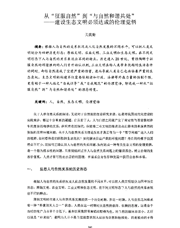 从征服自然到与自然和谐共处—建设生态文明必须达成的伦理觉悟