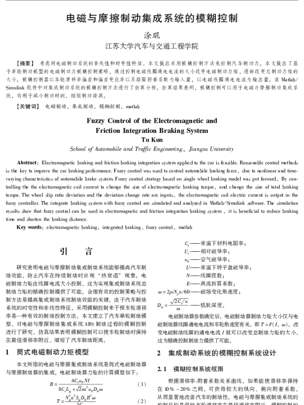 电磁与摩擦制动集成系统的模糊控制