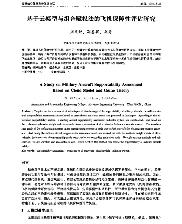 基于云模型与组合赋权法的飞机保障性评估研究