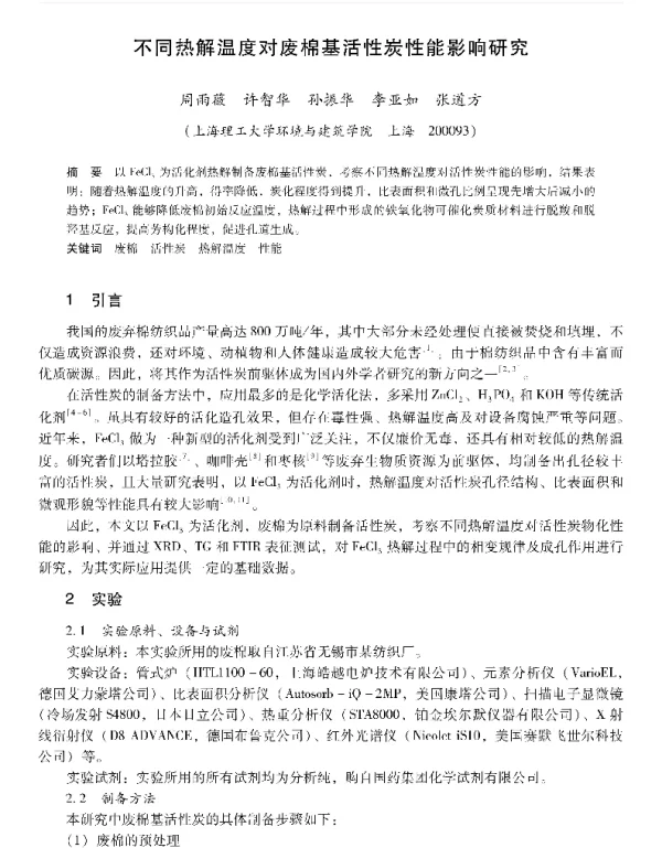 不同热解温度对废棉基活性炭性能影晌研究