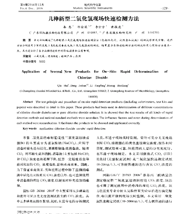 几种新型二氧化氯现场快速检测方法