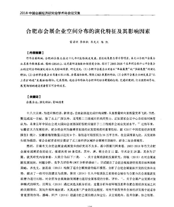 合肥市会展企业空间分布的演化特征及其影响因素