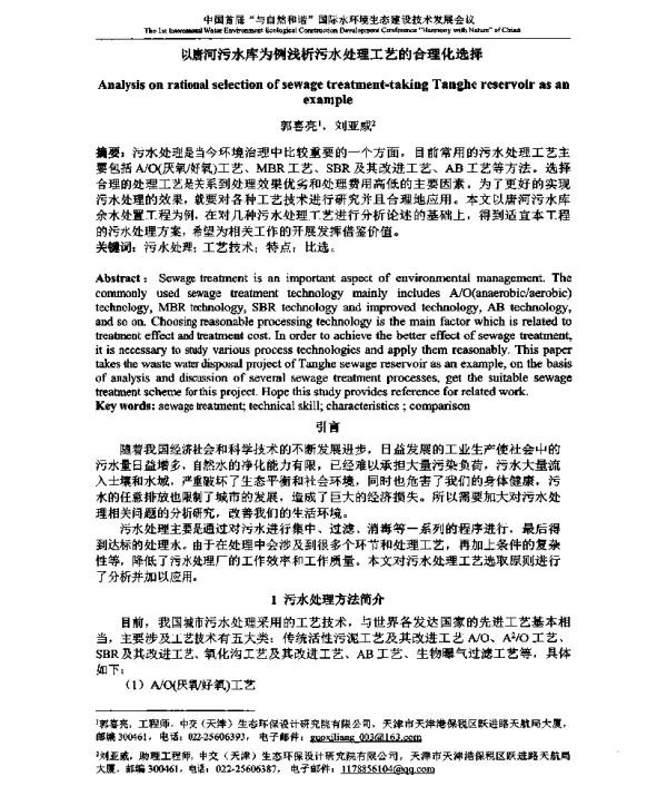以唐河污水库为例浅析污水处理工艺的合理化选择
