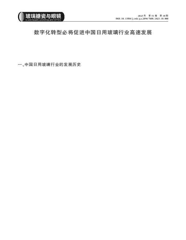 数字化转型必将促进中国日用玻璃行业高速发展