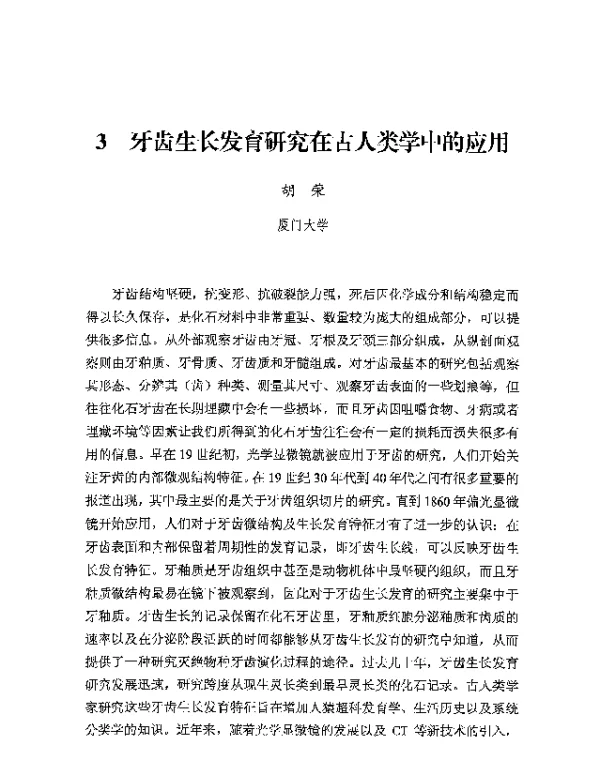 牙齿生长发育研究在古人类学中的应用