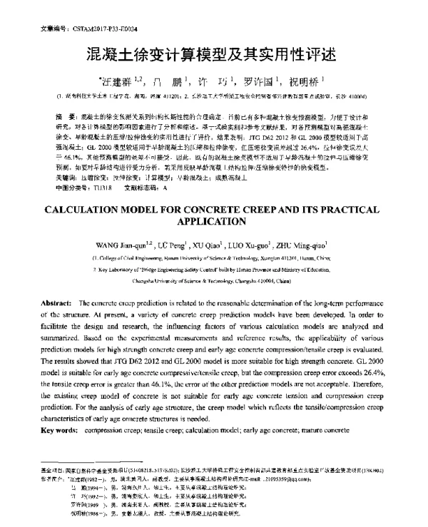 混凝土徐变计算模型及其实用性评述