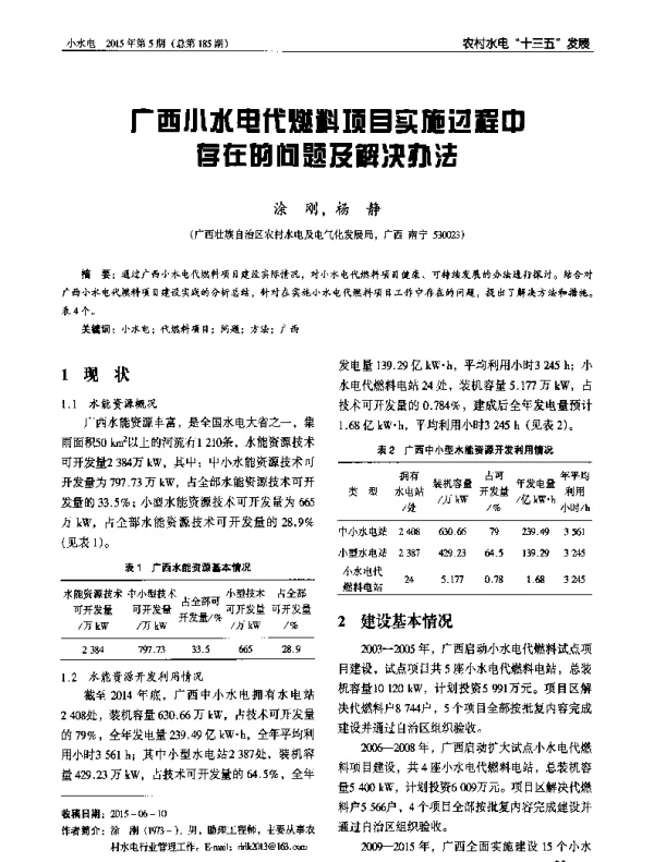 广西小水电代燃料项目实施过程中存在的问题及解决办法