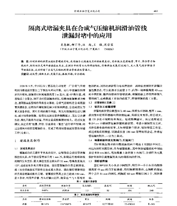 隔离式堵漏夹具在合成气压缩机润滑油管线泄漏封堵中的应用