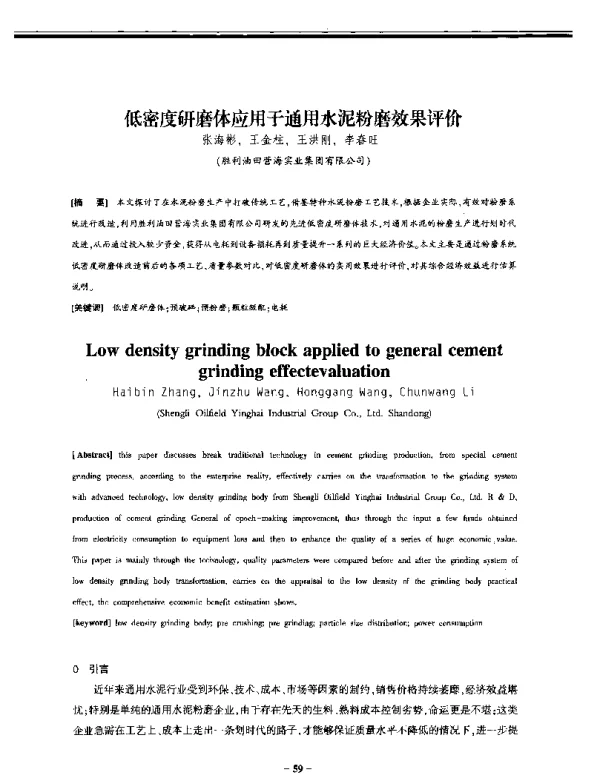 低密度研磨体应用于通用水泥粉磨效果评价