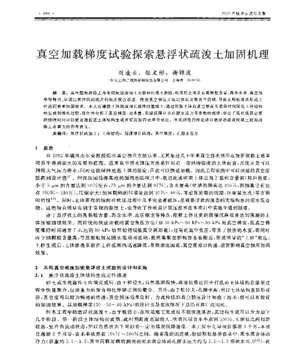 真空加载梯度试验探索悬浮状疏浚土加固机理