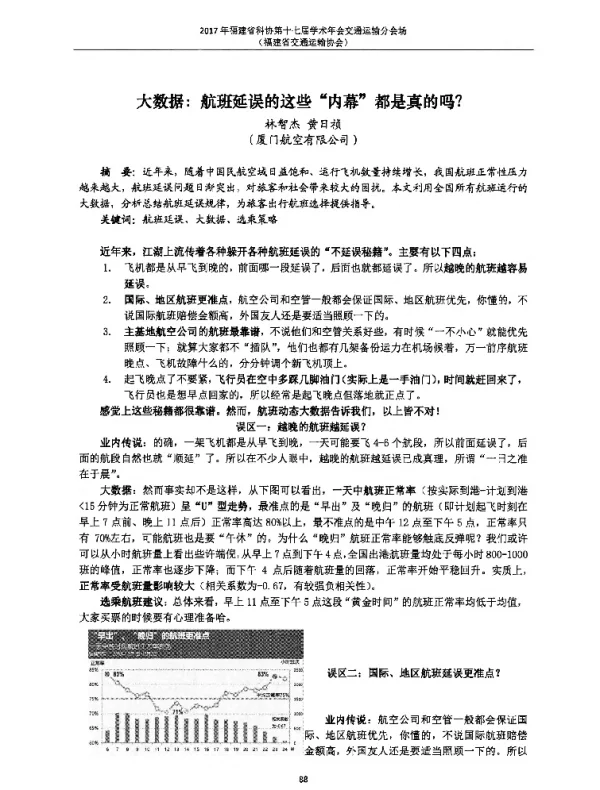 大数据航班延误的这些“内幕”都是真的吗