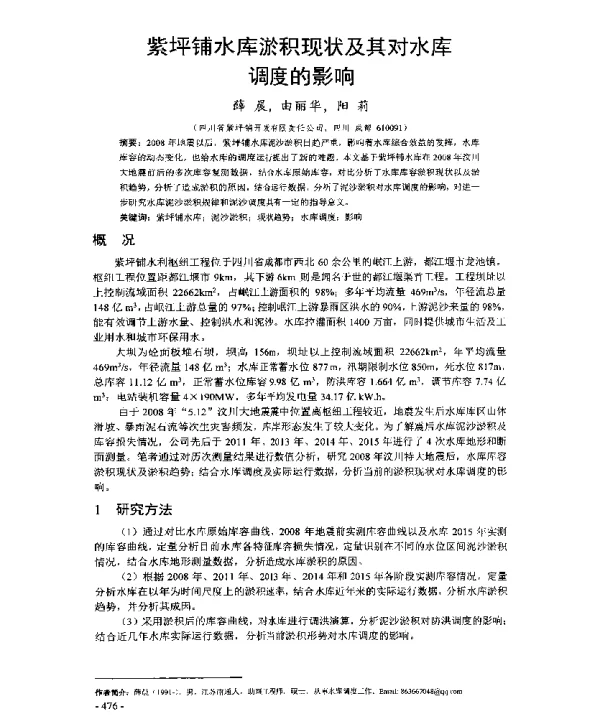 紫坪铺水库淤积现状及其对水库调度的影响