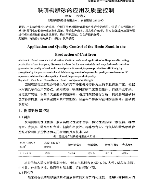 呋喃树脂砂的应用及质量控制