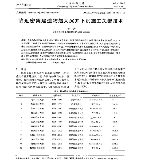 临近密集建造物超大沉井下沉施工关键技术