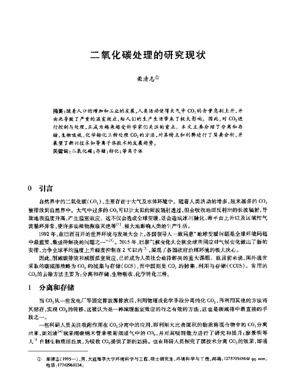 二氧化碳处理的研究现状