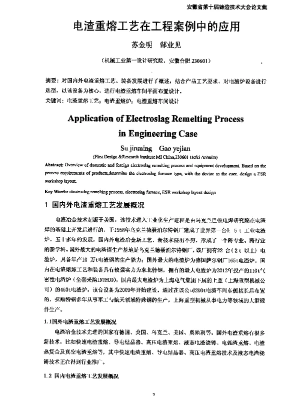电渣重熔工艺在工程案例中的应用