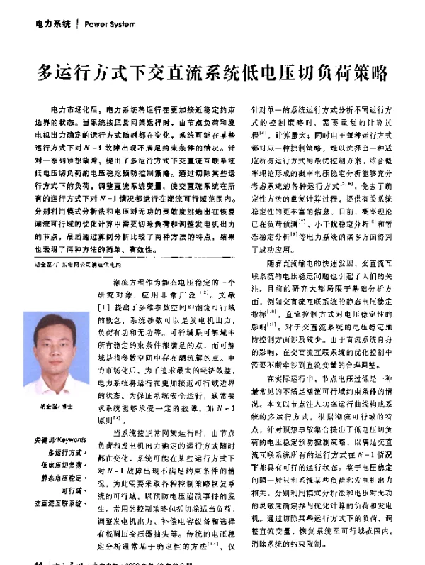 多运行方式下交直流系统低电压切负荷策略