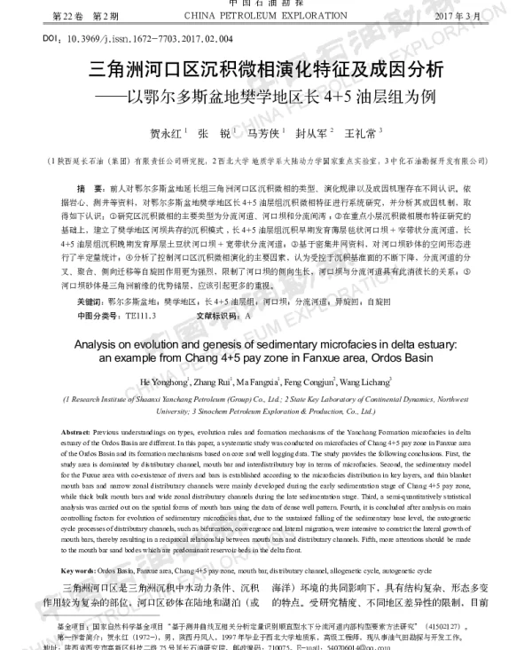 三角洲河口区沉积微相演化特征及成因分析--以鄂尔多斯盆地樊学地区长4+5油层组为例