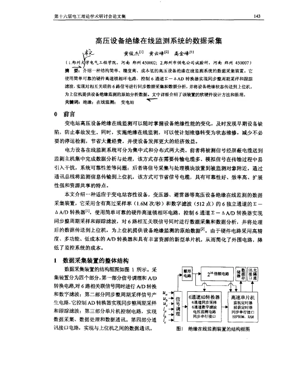 高压设备绝缘在线监测系统的数据采集