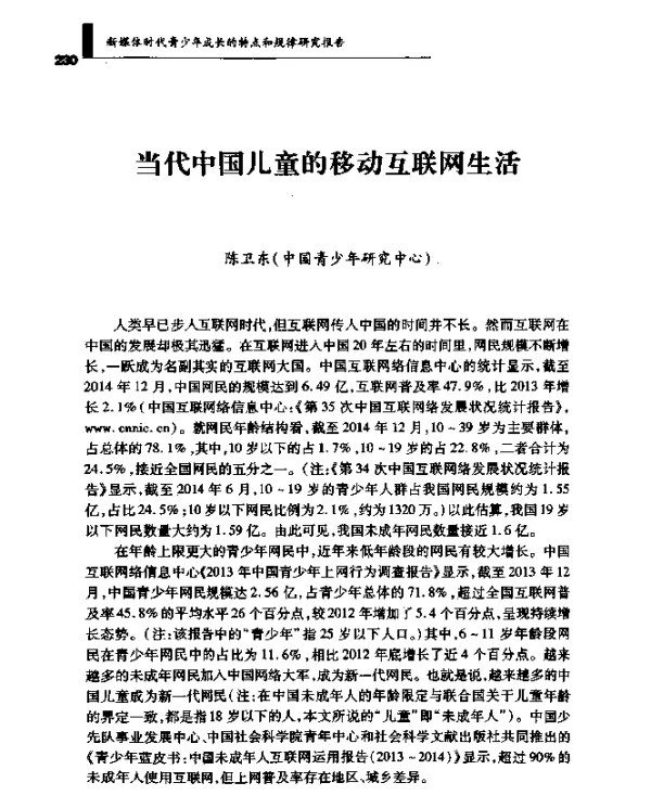 当代中国儿童的移动互联网生活