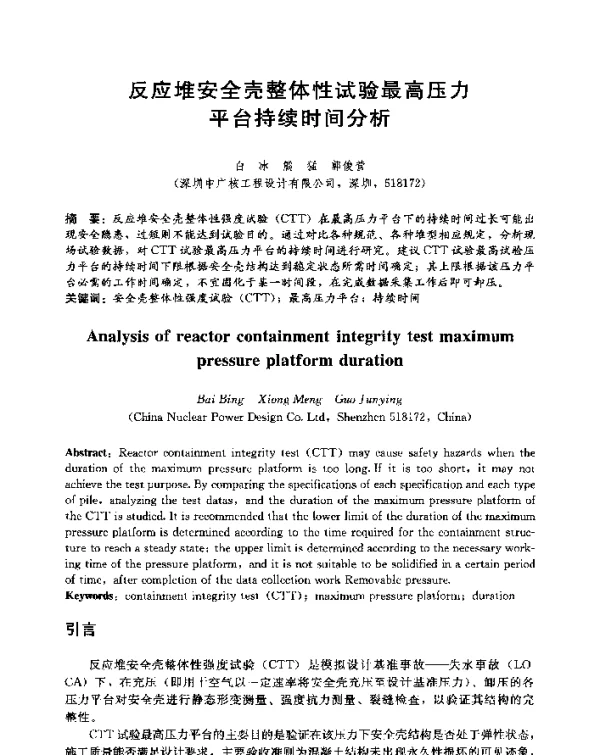 反应堆安全壳整体性试验最高压力平台持续时间分析