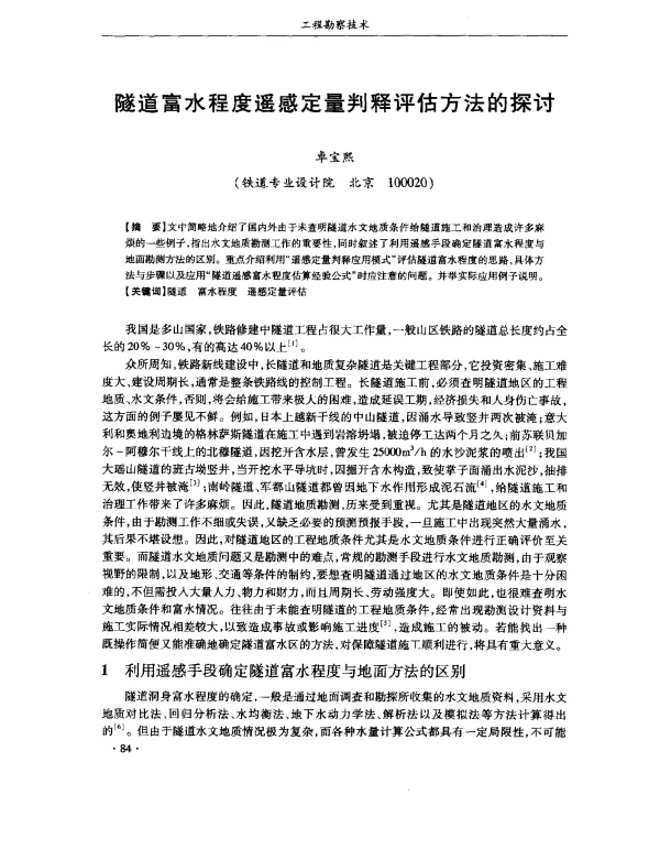 隧道富水程度遥感定量判释评估方法的探讨