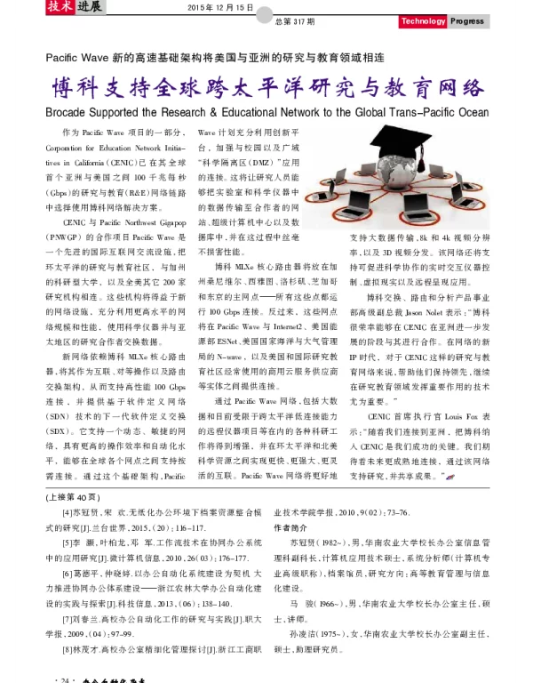 博科支持全球跨太平洋研究与教育网络