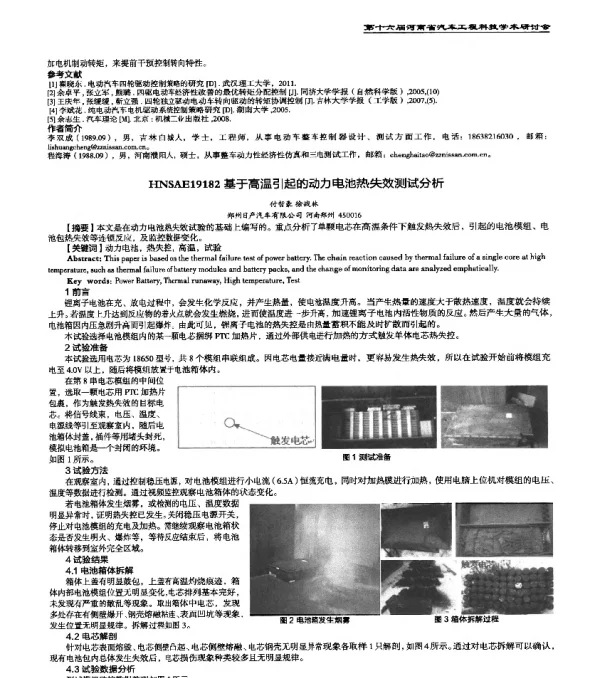 HNSAE19182基于高温引起的动力电池热失效测试分析