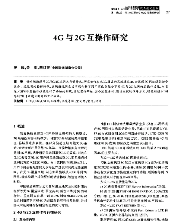 4G与2G互操作研究