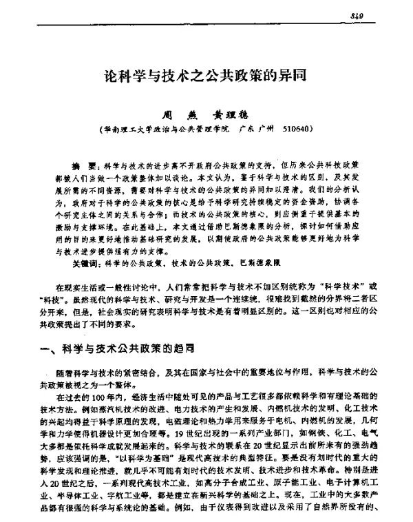 论科学与技术之公共政策的异同