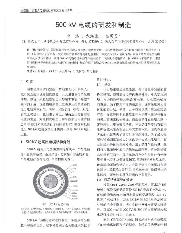 500kV电缆的研发和制造