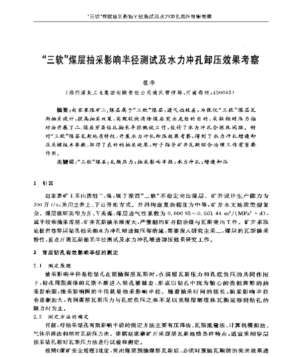 三软煤层抽采影响半径测试及水力冲孔卸压效果考察