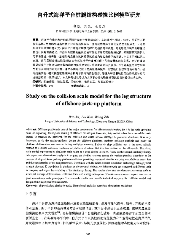 自升式海洋平台桩腿结构碰撞比例模型研究