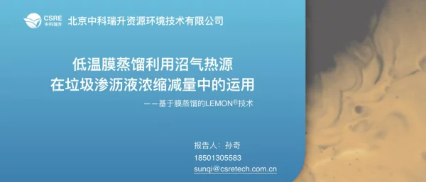 低温膜蒸馏利用沼气热源在垃圾渗沥液浓缩减量中的运用—基于膜蒸馏的LEMON(R)技术