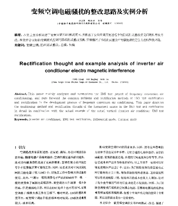 变频空调电磁骚扰的整改思路及实例分析