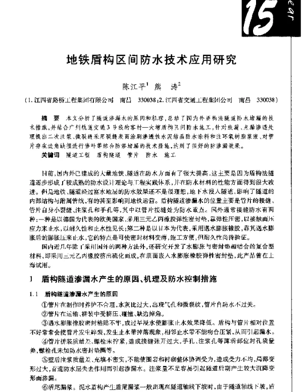 地铁盾构区间防水技术应用研究