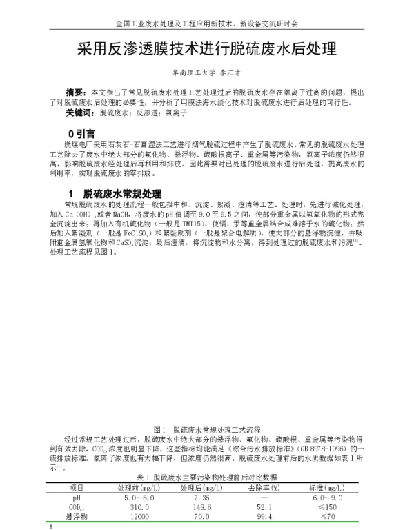 采用反渗透膜技术进行脱硫废水后处理
