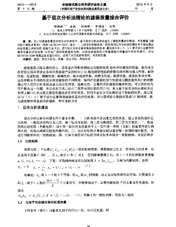 基于层次分析法理论的滤袋质量综合评价