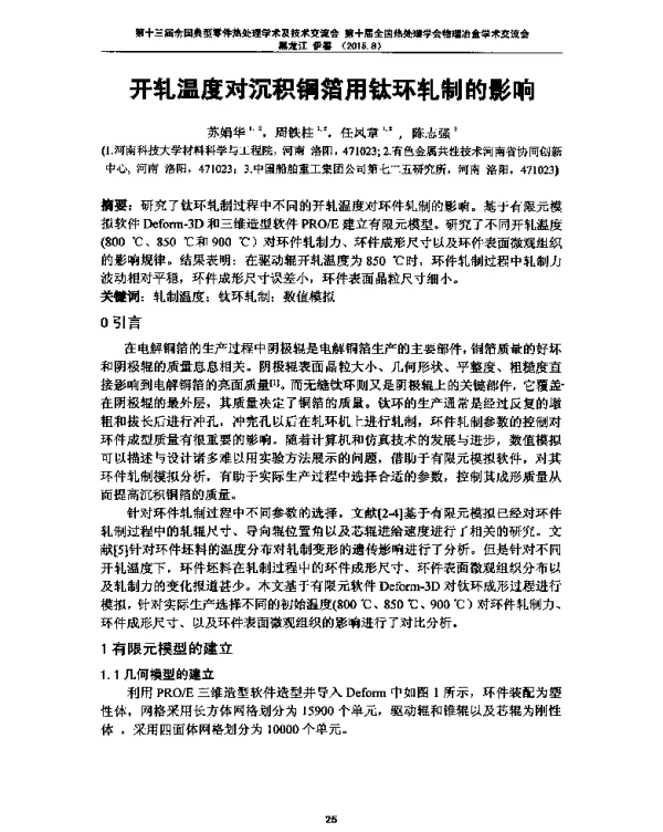 开轧温度对沉积铜箔用钛环轧制的影响