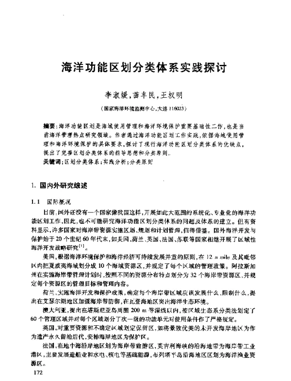 海洋功能区划分类体系实践探讨