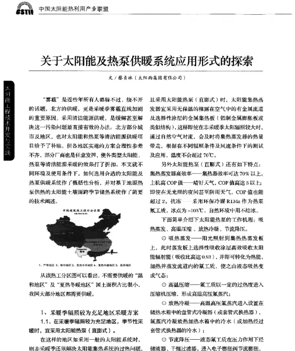 关于太阳能及热泵供暖系统应用形式的探索