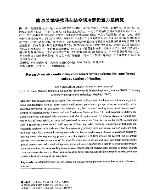 南京某地铁换乘车站空调冷源设置方案研究